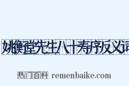 姚衡堂先生八十寿序反义词是什么意思的图片